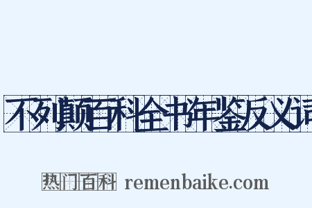 不列颠百科全书年鉴反义词是什么意思的图片